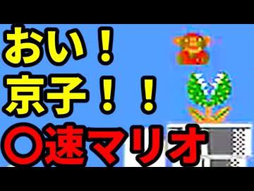 【〇速マリオ】イナバウワーは綺麗です【スーパーマリオブラザーズ】