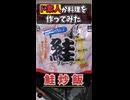 ド素人が鮭炒飯を作ってみた
