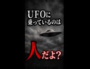 宇宙人じゃない！？【UFOのイメージ完全崩壊】