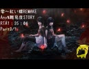 零～紅い蝶REMAKE NG、STORY、Any％RTA1時間35分04秒(IGT1時間31分59秒)参考記録Part3/?