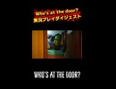 Who's at the door?実況プレイ動画の切り抜き動画です