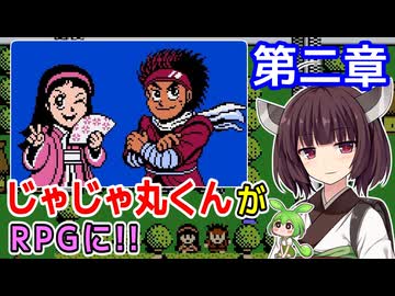 【じゃじゃ丸忍法帳（FC）】第二章 江戸城の大妖怪【東北きりたん・ずんだもん実況】