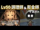 【FF14】Lv50調理師「食通ロロリトの逆襲」＆彫金師「源に通じる真珠」のクエスト！