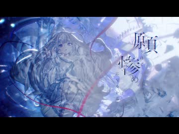 願うほど惨めになるから／miru feat.みそらみみ Team.ま行+【 #コラコレ2026 】