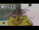 【ゆっくり実況】ばなんざ！　その八