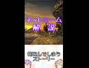 ゆかつむネットミーム解説【俺死んでしまうストーリー】