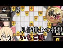 #13【棋桜】凡骨棋士の将棋～いちご味～