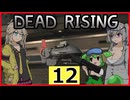 【DRDR】ヘリで帰る（未定）#12【デッドライジング デラックスリマスター】