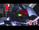 フェイ！「ヴェルトール」行きまーす！【ゼノギアス】＃１５