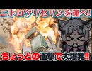【Nitroglycerin!】ニトログリセリンを運んで一攫千金ですわ～～～!!!【東北イタコ大爆発】