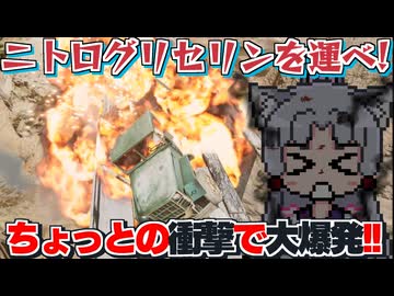 【Nitroglycerin!】ニトログリセリンを運んで一攫千金ですわ～～～!!!【東北イタコ大爆発】