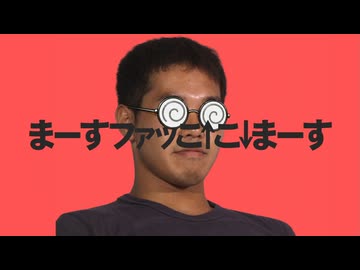 まーすファッこ↑こ↓まーす