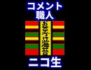 【神回】スーパーコメント職人現る！【ニコ生】※ショート