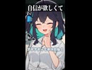 自信が欲しくて【ボイスロイド劇場】