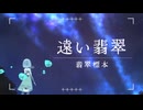遠い翡翠 / 翡翠標本　【コラコレ2026TOP100ランキング参加曲】