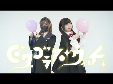 ピタゴラス・ウィッチ 踊ってみた【岩茶×おず】