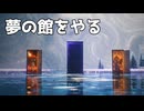 【鳴潮】深層空想秘境を進める Part.02｜「夢の館」イベント【ちょっぴり字幕実況・プレイ動画：Wuthering Waves】