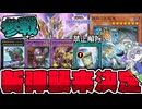 【遊戯王】 MDにハルモニア実装決定！そして奇跡の禁止解除！ 『調和ノ天救竜』 【ゆっくり解説】