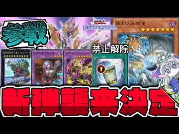 【遊戯王】 MDにハルモニア実装決定！そして奇跡の禁止解除！ 『調和ノ天救竜』 【ゆっくり解説】