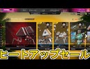ヒートアップセール開始！ここだけの超激レア最強スキンを見逃すな！【プレステージスキン】【スーパーレジェンド】【コレクションイベント】【リーク】【APEX LEGENDS/エーペックスレジェンズ】
