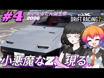 【あいえるたん誕生祭2026】暁塾～レーサーへの道～＃４［CarX Drift Racing2］【VOICEVOX実況プレイ】