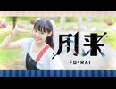 【華音＊】風来 踊ってみた【オリジナル振付】‎☆birthday!!!☆