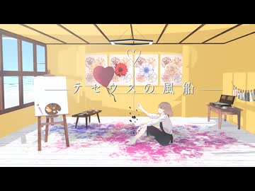 テセウスの風船 / Ariadnē feat.そめ