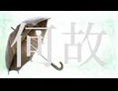何故 - 透明ねお / どしゃぶらし(cover)【本当のルーキー歌い手祭り2026】