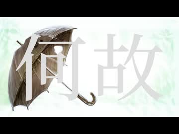 何故 - 透明ねお / どしゃぶらし(cover)【本当のルーキー歌い手祭り2026】