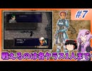 【FE暁】戦えるユニットは各クラス1人まで縛り#7【VOICEROID実況】【ゆっくり実況】