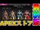 最強の超激レアスキンが多数再販！？ここだけの限定スキンを絶対見逃すな！【コレクションイベント】【プレステージスキン】【スーパーレジェンド】【リーク】【APEX LEGENDS/エーペックスレジェンズ】