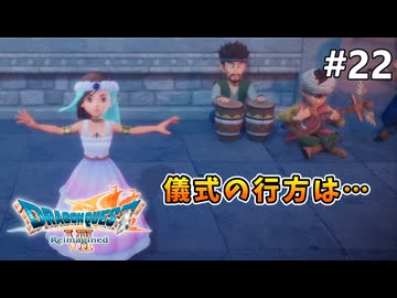 【ドラクエ7リイマジンド】#22 神の儀式 ※ネタバレあり