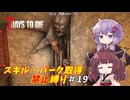 【7 Days to Die v2.6】ゆかりときりたんのまったく成長しない日々 #19【VOICEROID実況】