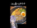 【夜食の時間だ!!】なぜ深夜２時に!? 激辛麻辣麺は食べるサウナ整いまくった