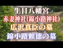 山口市　生目八幡宮　赤妻神社(錦小路神社)！