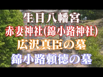 山口市　生目八幡宮　赤妻神社(錦小路神社)！