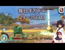 毎日ギガドレ5