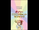 【2026年6月20日】デイリーニコニコショートランキング