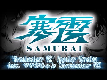 寒雷[ｻﾑﾗｲ] "Synthesizer V2" Anoter Version feat. ついなちゃん[Synthesizer V2]