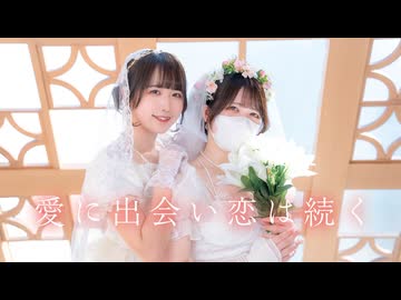 【ぽあめこた】愛に出会い恋は続く【踊ってみた】