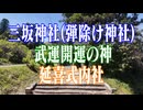 山口市　三坂神社(弾除け神社)武運開運の神　延喜式内社