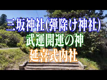 山口市　三坂神社(弾除け神社)武運開運の神　延喜式内社