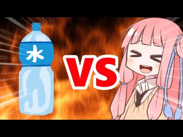 真・茜ちゃんVS水