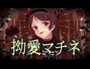 拗愛マチネ【ボカデュオ2026】