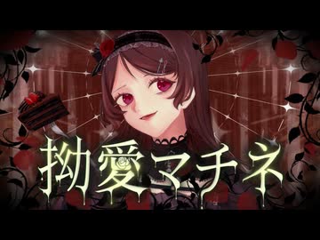 拗愛マチネ【ボカデュオ2026】