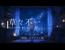 草々不一 / ロクデナシ covered by 心月刻