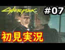 【初見実況】保身の末路をたどるサイバーパンク2077実況プレイ#7