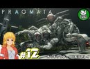 【プラグマタ】背負い続ける運命と共に「PRAGMATA」　＃12【ゆっくり実況】
