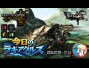 【MHWilds】今日のラギアクルス  2026.07.01