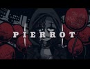ピエロ/田淵フミ